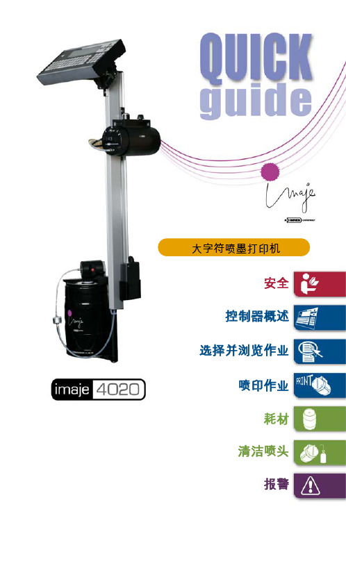 4020大字喷码机快速手册