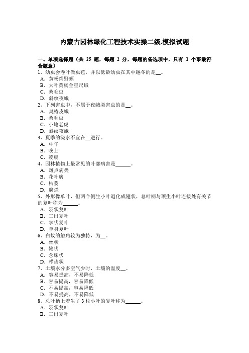 内蒙古园林绿化工程技术实操二级.模拟试题
