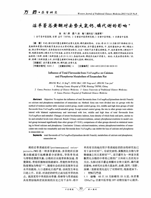 淫羊藿总黄酮对去势大鼠钙、磷代谢的影响