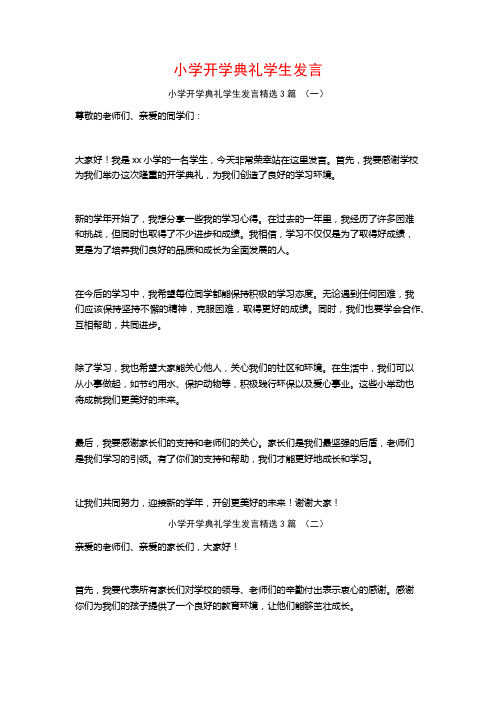 小学开学典礼学生发言3篇