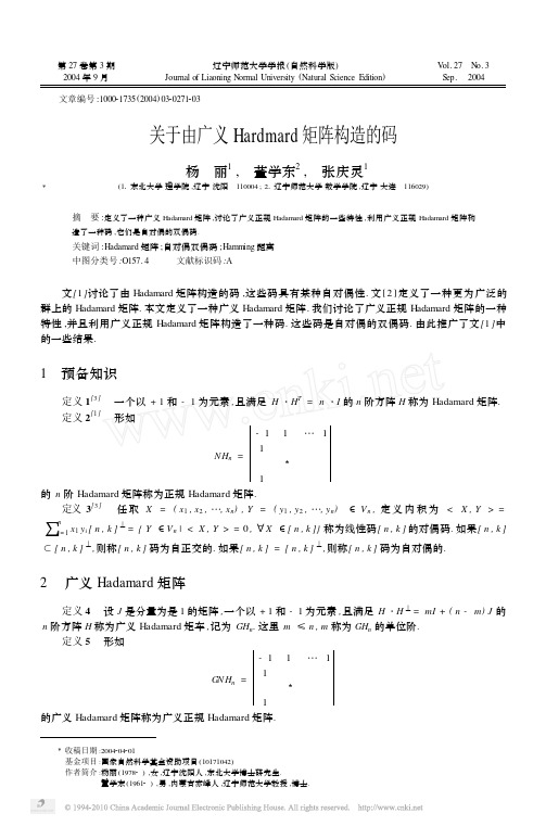 关于由广义Hardmard矩阵构造的码