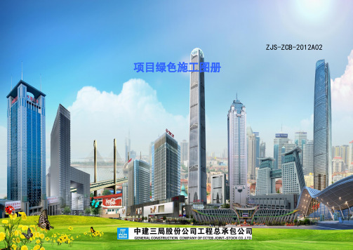 中建三局项目绿色施工图册
