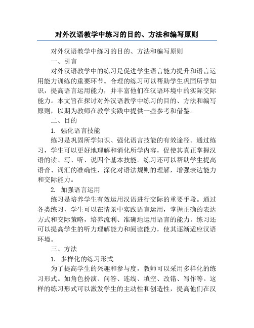 对外汉语教学中练习的目的、方法和编写原则