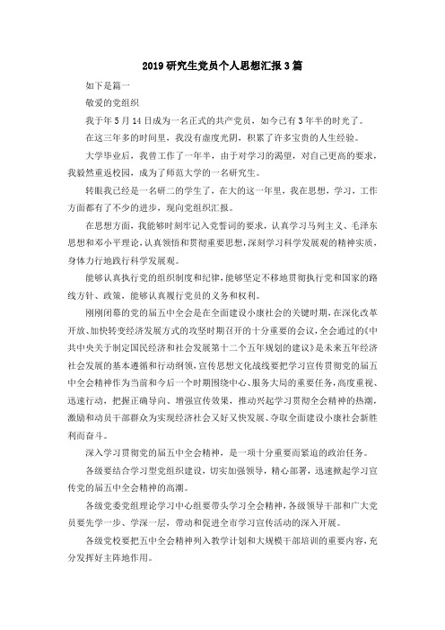 最新-2019研究生党员个人思想汇报3篇 精品