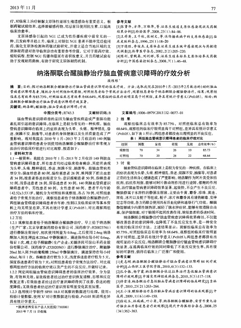 纳洛酮联合醒脑静治疗脑血管病意识障碍的疗效分析