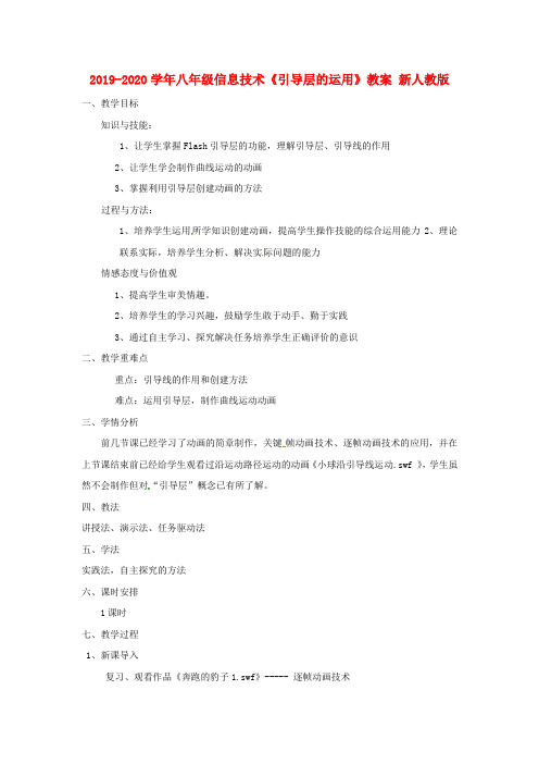 2019-2020学年八年级信息技术《引导层的运用》教案 新人教版.doc