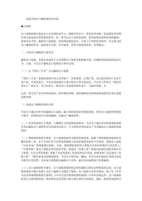 浅谈当前出口骗税成因及对策