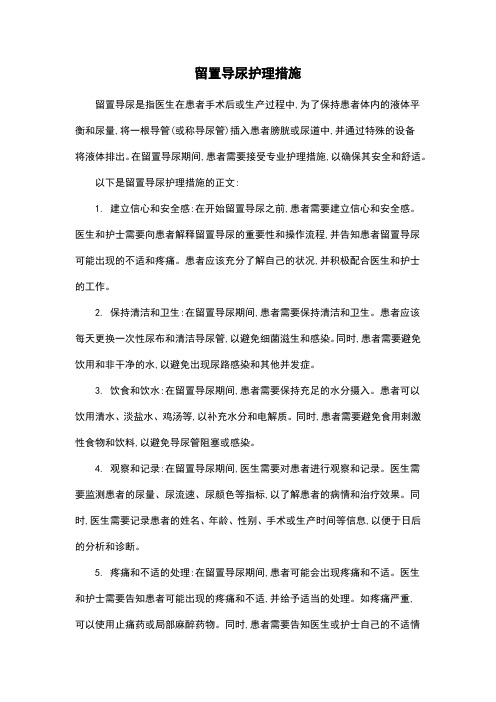 留置导尿护理措施