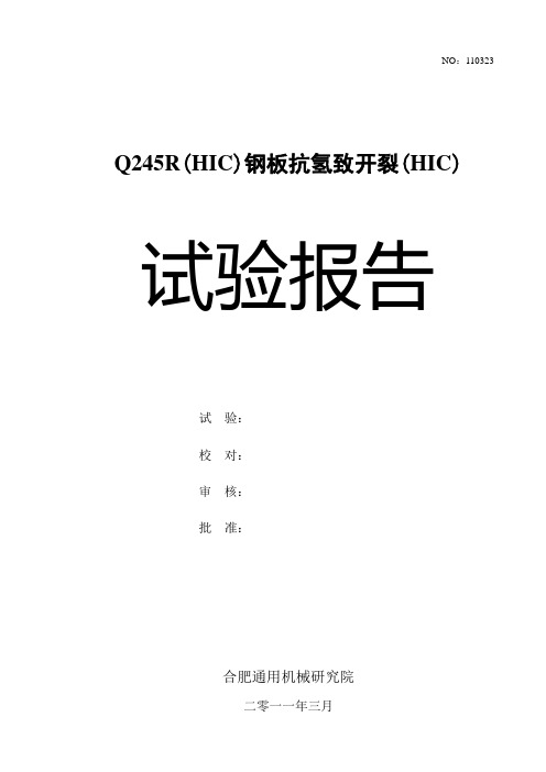 Q245R(HIC)HIC试验报告