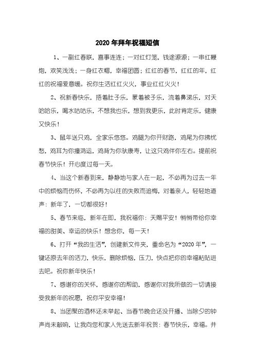 2020年拜年祝福短信