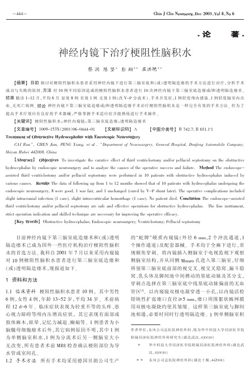 神经内镜下治疗梗阻性脑积水