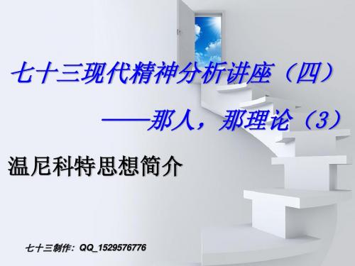 七十三现代精神分析讲座(四)[1].ppt