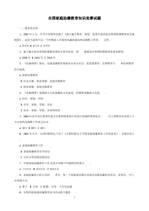 全国家庭助廉教育知识竞赛试题