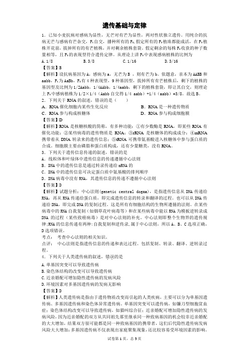 遗传基础与定律(选择题)含解析