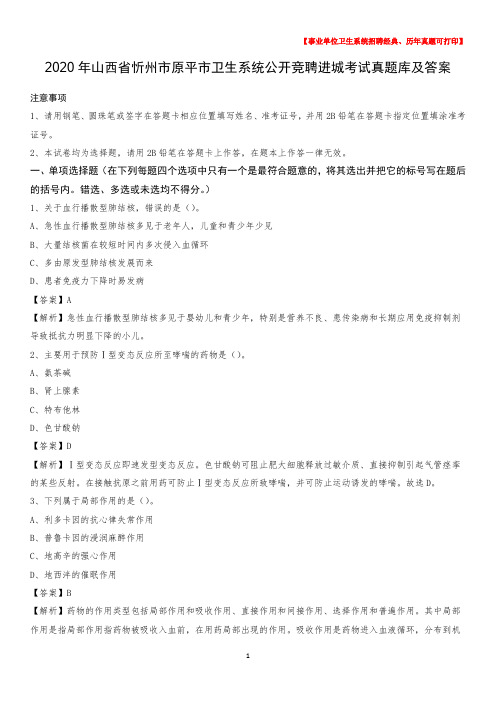 2020年山西省忻州市原平市卫生系统公开竞聘进城考试真题库及答案