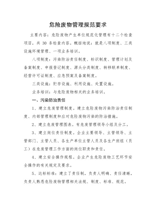 危险废物管理规范要求