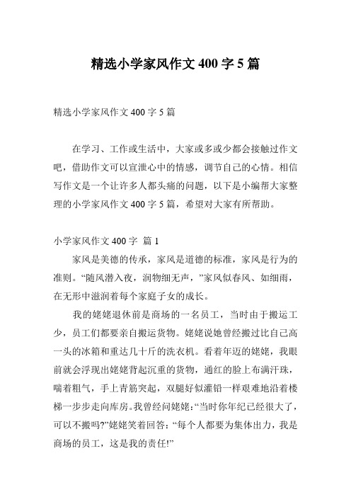 精选小学家风作文400字5篇