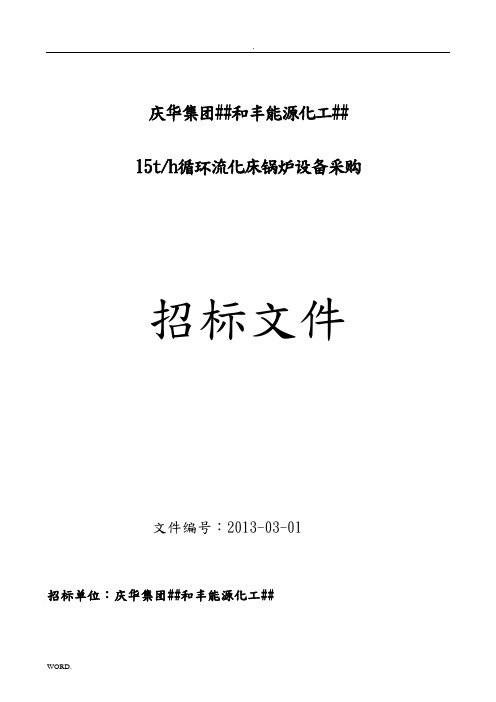 15吨流化床锅炉商务招标合同11