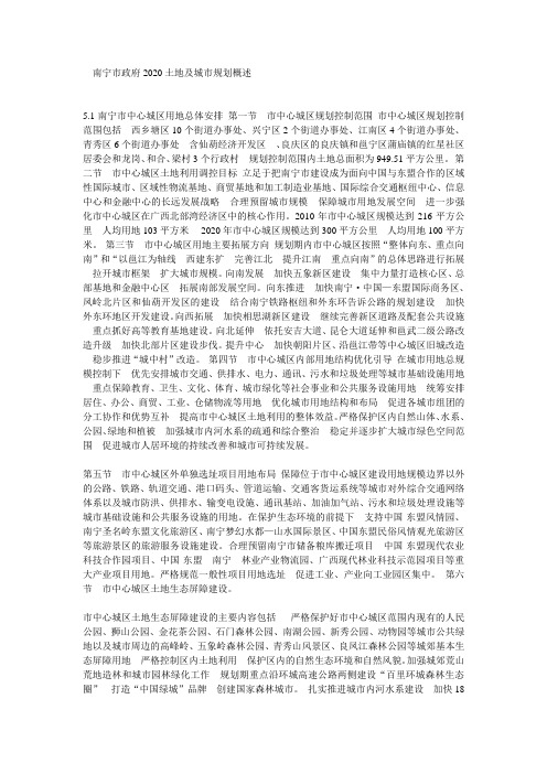 南宁市政府2020年土地及城市规划概述