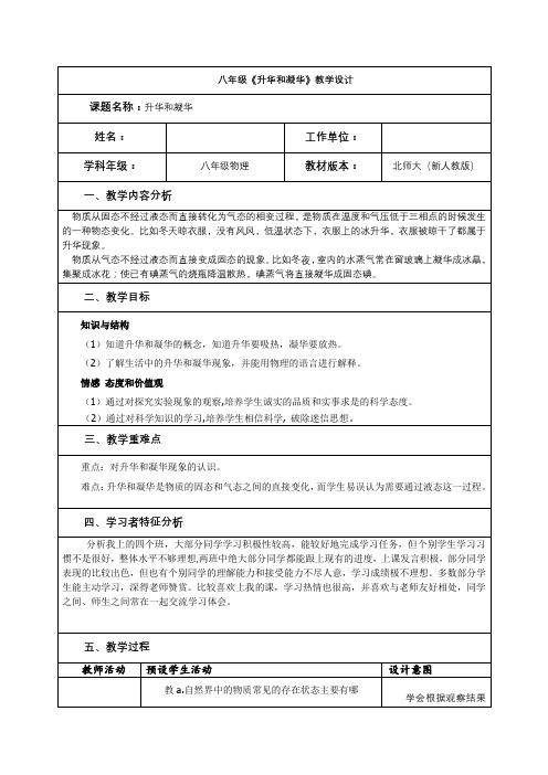 八年级物理《升华和凝华》教学设计