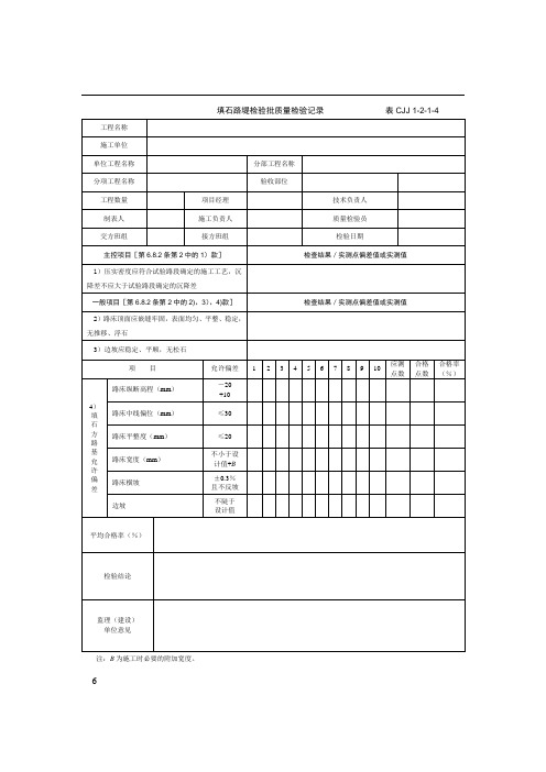 填石路堤检验批质量检验记录