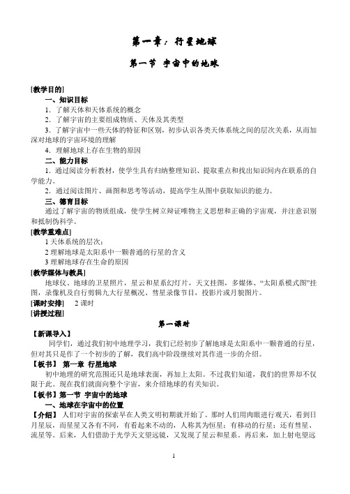 1.1 宇宙中的地球  板书设计