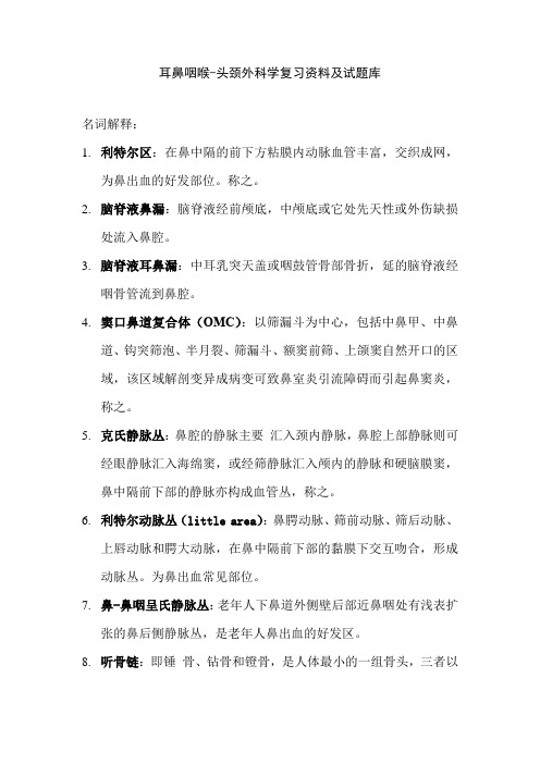 耳鼻咽喉科学复习资料及试题库