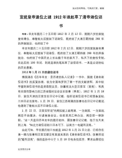 历史趣谈宣统皇帝退位之谜 1912年谁起草了清帝逊位诏书