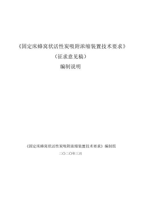 固定床蜂窝状活性炭吸附浓缩装置技术要求征求意见稿编制说明