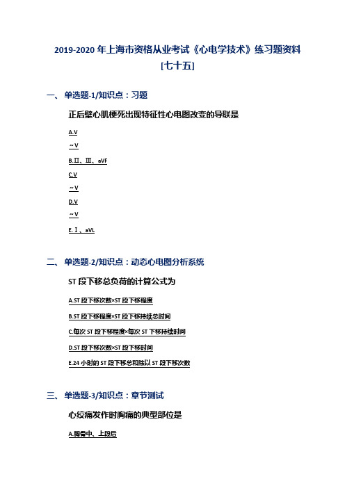 2019-2020年上海市资格从业考试《心电学技术》练习题资料[七十五]