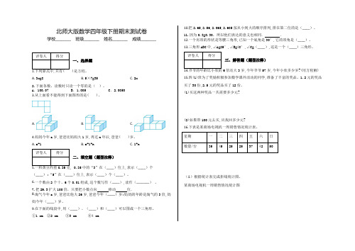 2020北师大版四年级下册数学《期末考试试卷》(带答案)