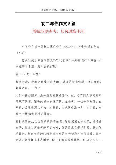 初二愿你作文5篇(共16页)