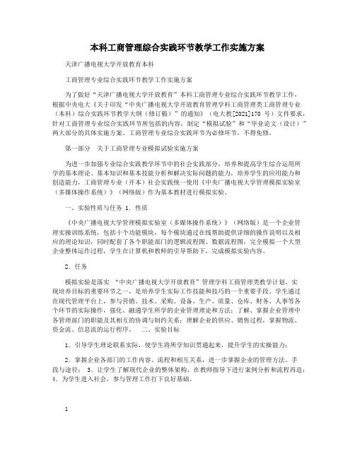 本科工商管理综合实践环节教学工作实施方案