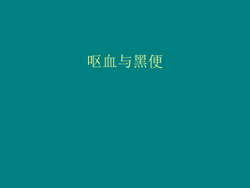 呕血与黑便精品PPT课件