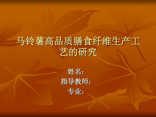 马铃薯高品质膳食纤维生产工艺的研究(PPT30张)