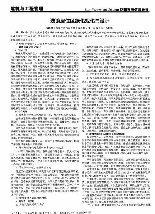 浅谈居住区绿化规化与设计