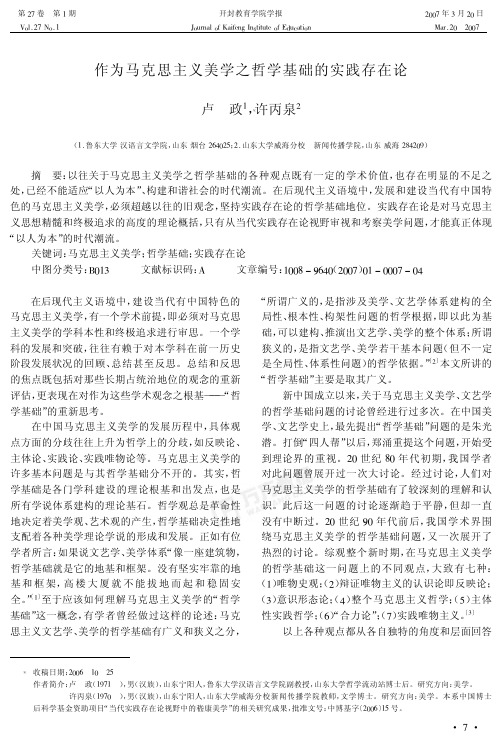 作为马克思主义美学之哲学基础的实践存在论