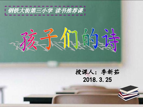 人教版(部编版)小学语文一年级下册 孩子们的诗 名师教学课件PPT