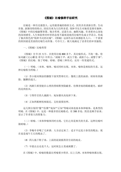 《围城》比喻修辞手法研究