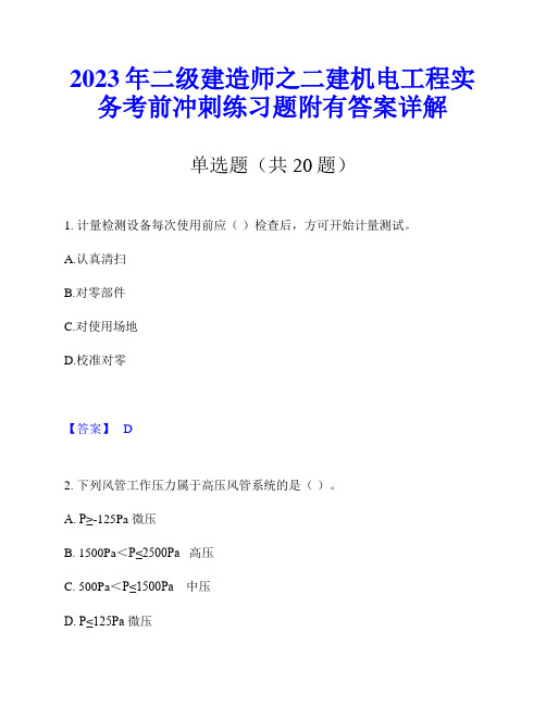 2023年二级建造师之二建机电工程实务考前冲刺练习题附有答案详解