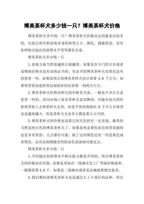 博美茶杯犬多少钱一只？博美茶杯犬价格