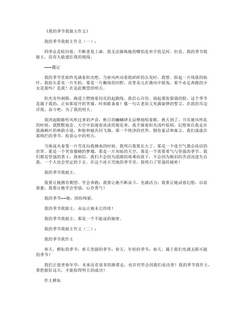 我的季节我做主作文10篇