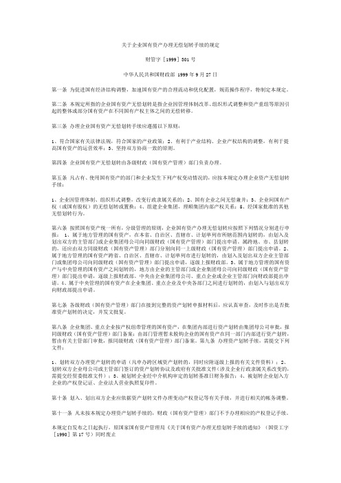 关于企业国有资产办理无偿划转手续的规定
