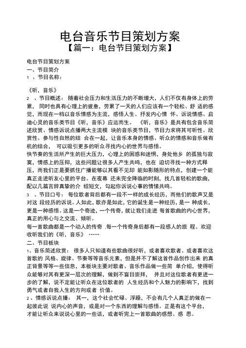 电台音乐节目策划方案