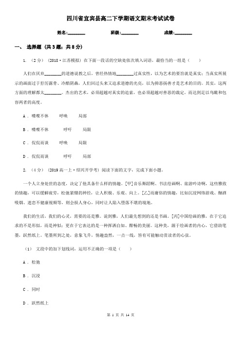 四川省宜宾县高二下学期语文期末考试试卷