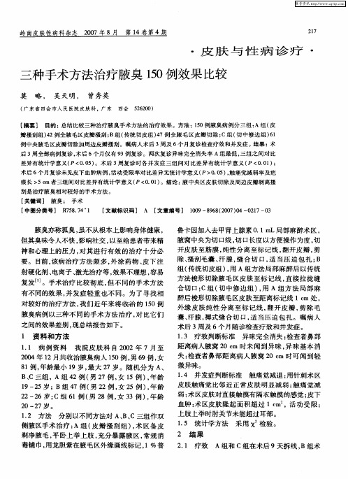 三种手术方法治疗腋臭150例效果比较