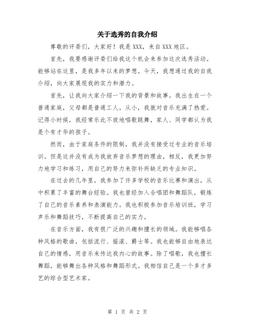 关于选秀的自我介绍