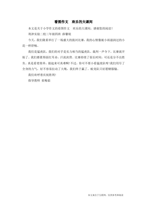 看图作文  欢乐的大课间_小学作文