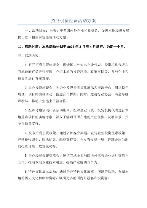 招商引资经贸活动方案