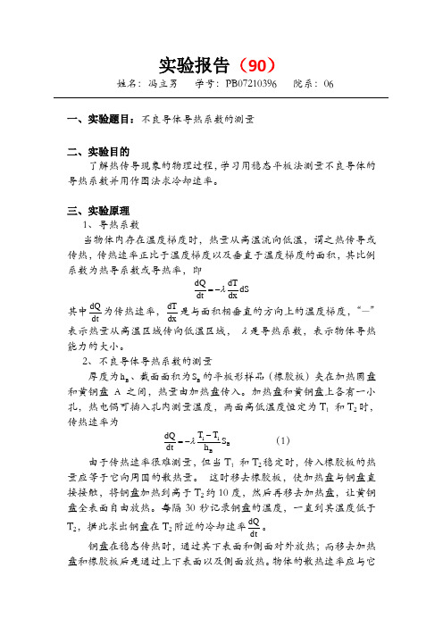 不良导体导热系数的测量 (6
